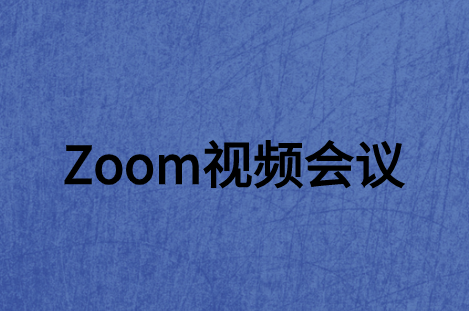 ZOOM視頻會議系統(tǒng)軟件如何走進大眾網(wǎng)絡(luò)世界?