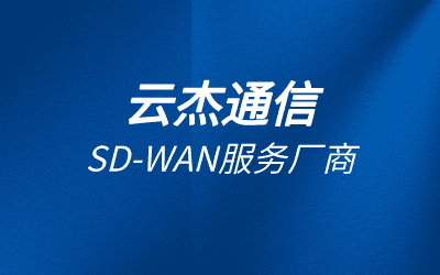 sdwan是什么網(wǎng)絡設備?