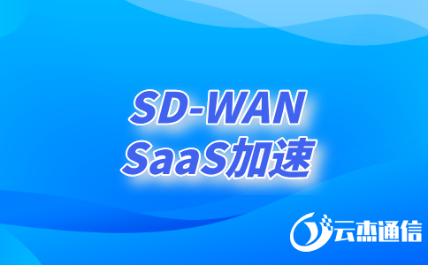 如何利用SDWAN技術(shù)實現(xiàn)高效、安全的異地網(wǎng)絡(luò)連接?