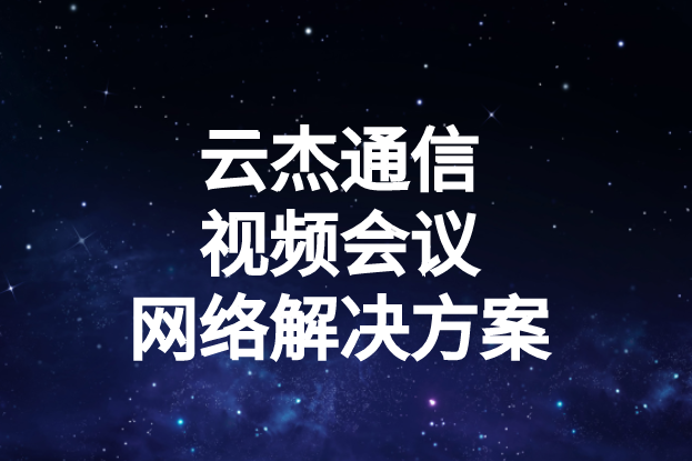 國內(nèi)外企業(yè)進(jìn)行視頻會(huì)議時(shí)出現(xiàn)的卡頓、延遲高等問題如何解決?