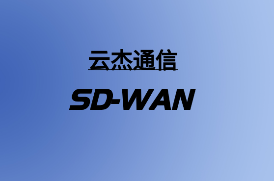 創(chuàng)建合適的SD-WAN解決方案