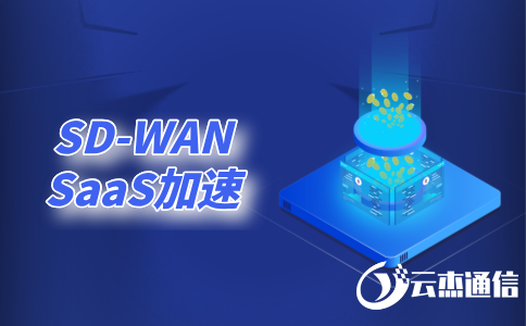 SD-WAN價(jià)格-SDWAN跨境專線價(jià)格-SDWAN費(fèi)用